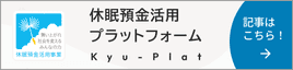 休眠預金活用プラットフォーム Kyu-Plat